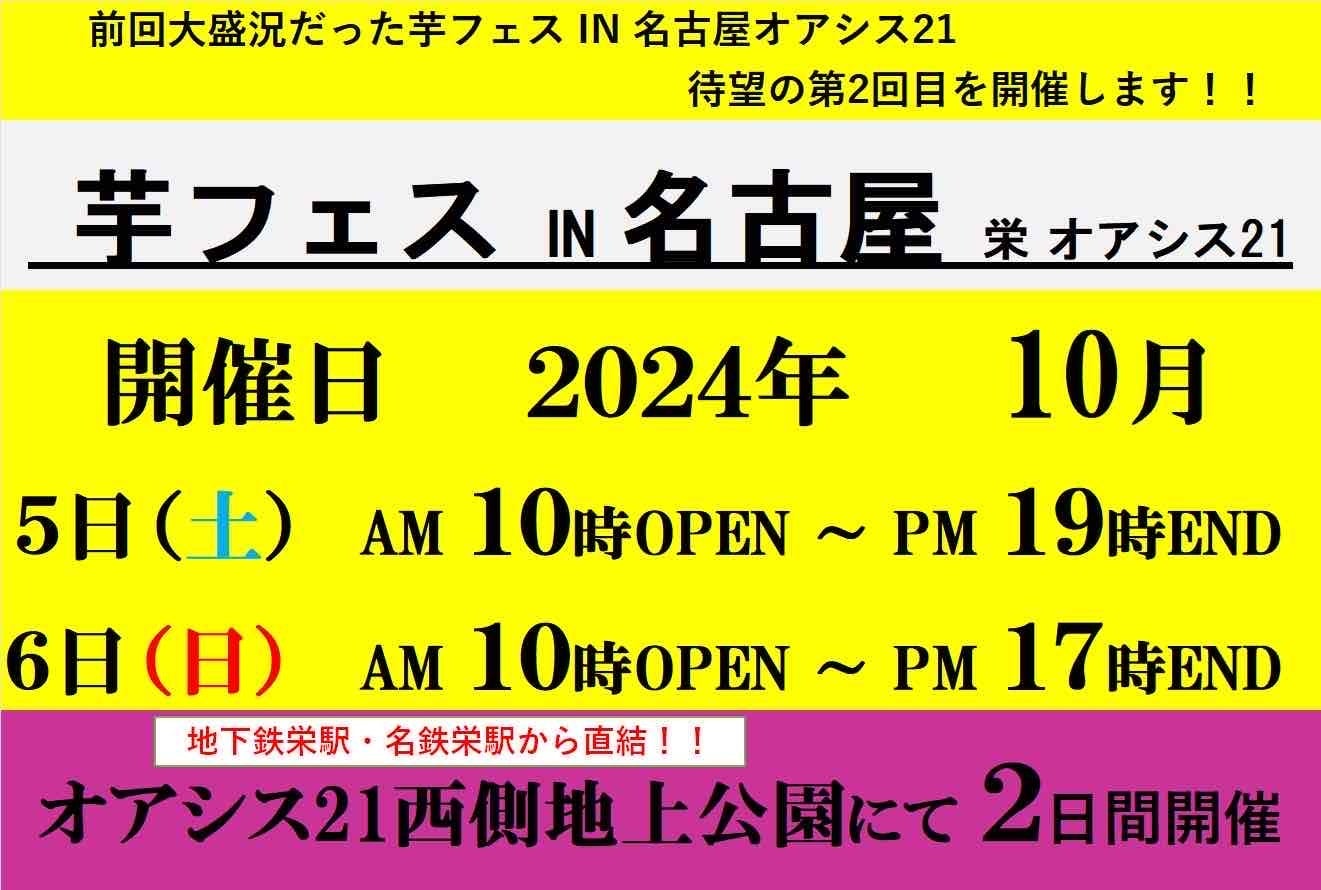 2024年10月5日-6日第2回芋フェス！IN名古屋オアシス　出店者決定！！