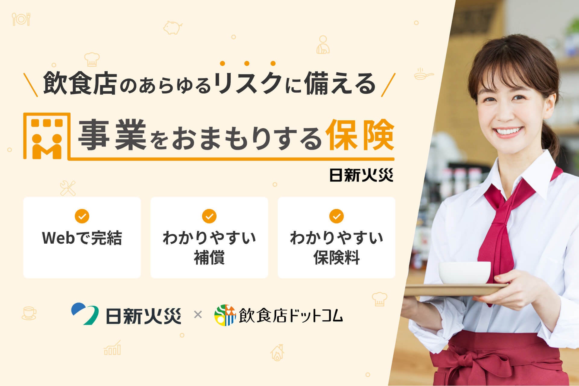 日新火災と連携　飲食店のあらゆるリスクに備える「事業をおまもりする保険」販売開始