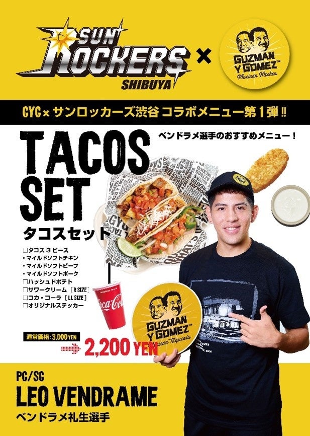 10／1（火）よりGuzman y Gomezコラボメニュー販売開始および試合開催日のキャンペーン開催のお知らせ