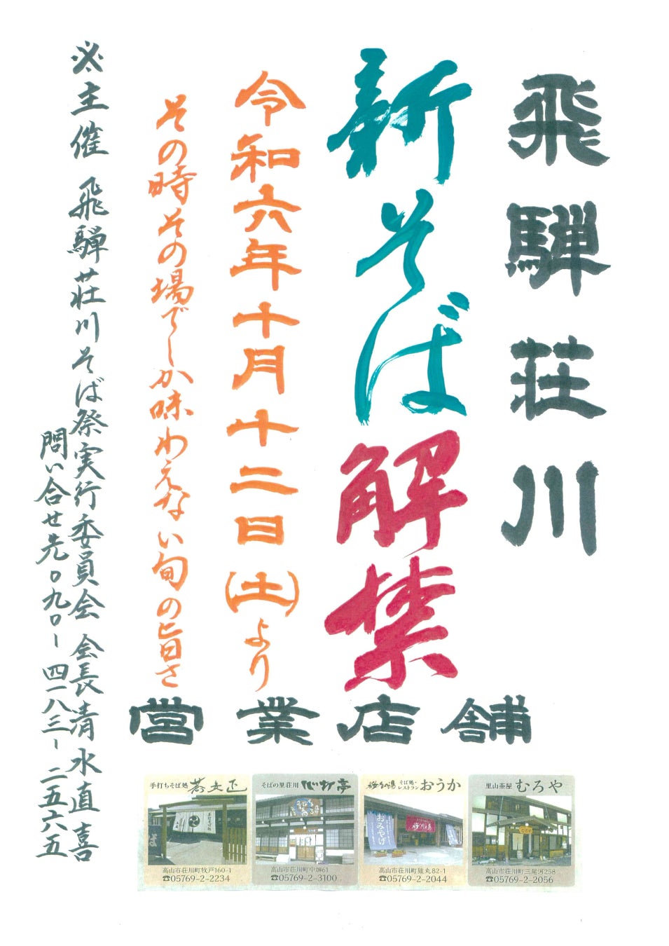 【岐阜県高山市】「荘川新そば」解禁！