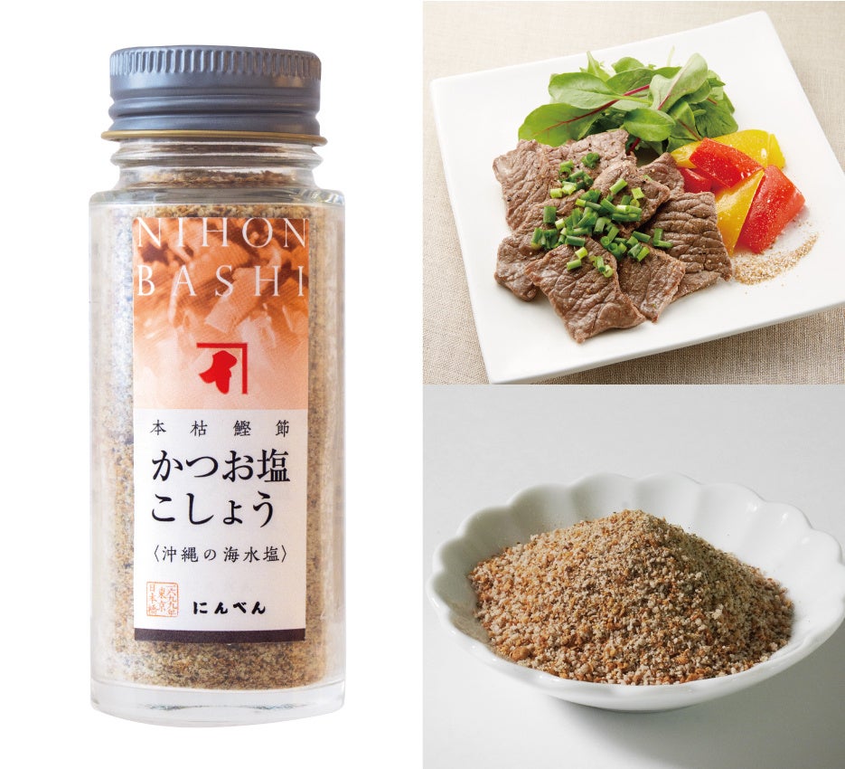 肉料理と相性抜群！こだわりの原材料を使用した 本枯鰹節『かつお塩こしょう』 2024年10月1日新発売