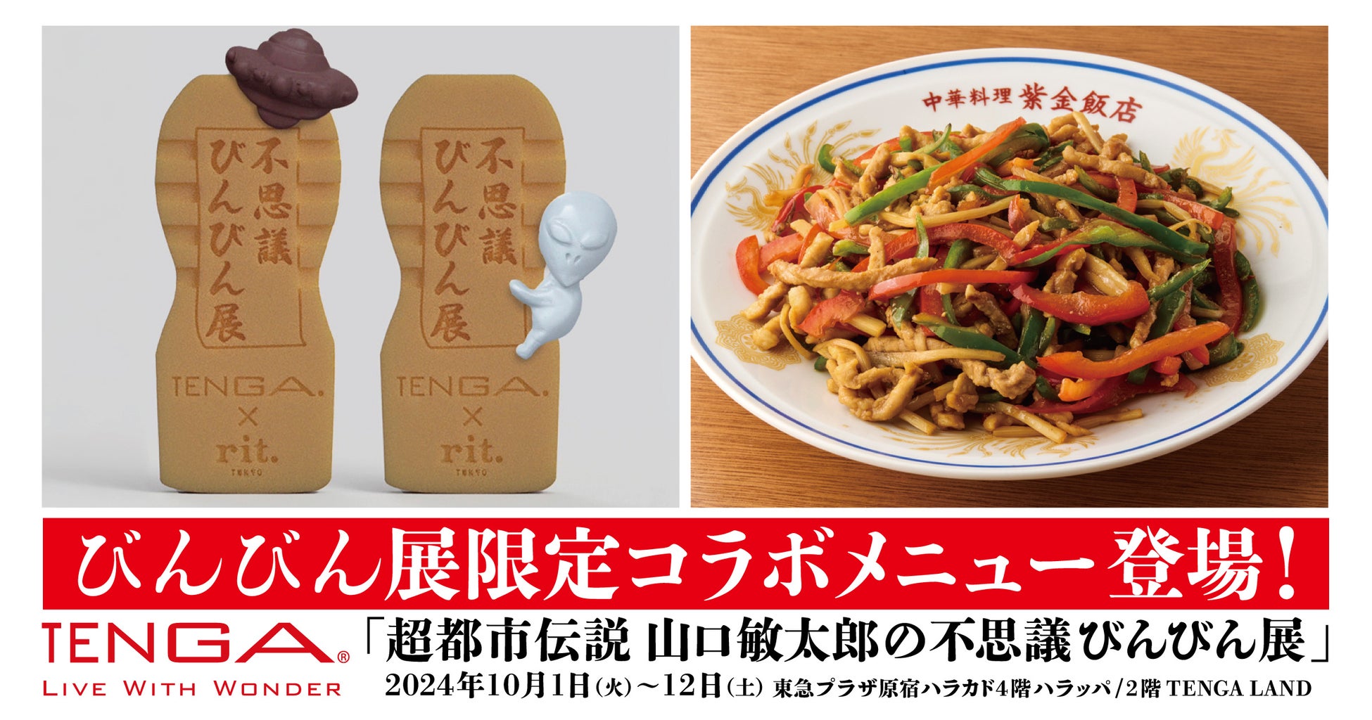 「ハラカド」飲食店３店舗が「都市伝説」をテーマにTENGAとコラボ！　限定メニュー発売やプレゼントキャンペーンを実施