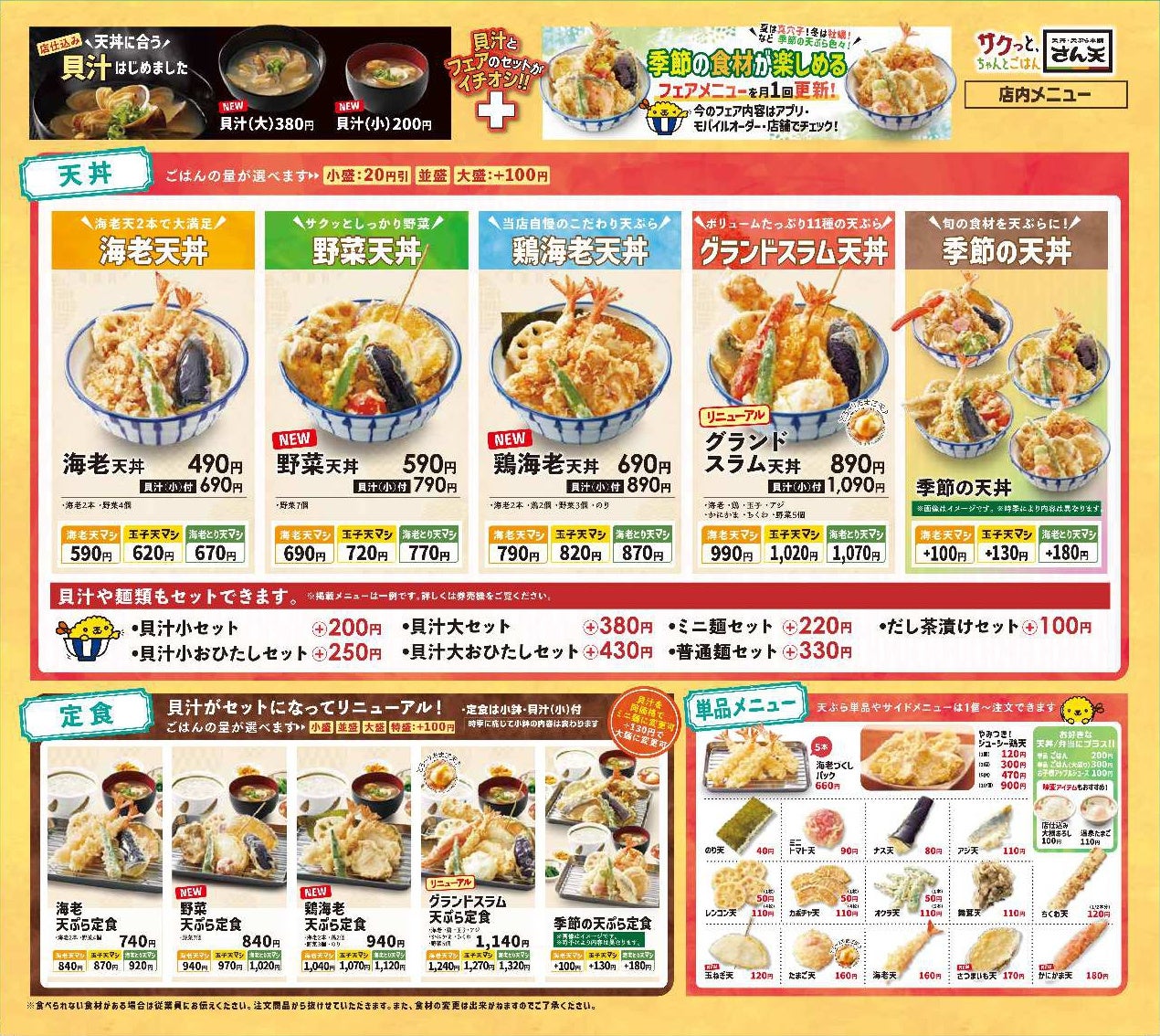 【天丼・天ぷら本舗 さん天】10/3～グランドメニューを刷新！旨みたっぷりでスッキリとした味わいの貝汁が新登場！