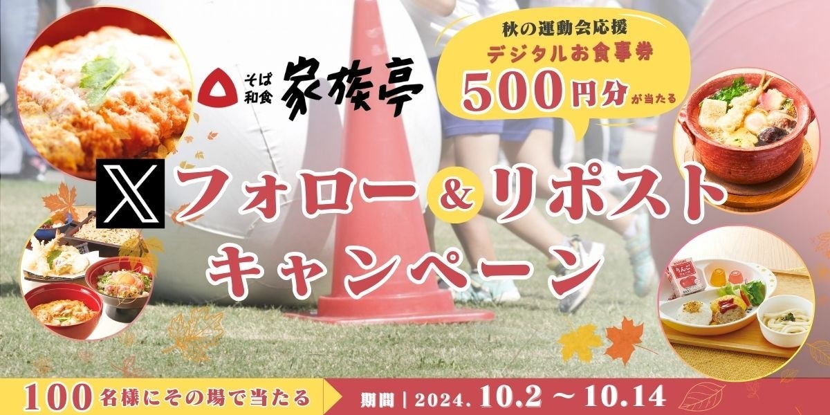 【得得】10/2（水）～その場で「得得デジタルお食事券500円分」が100名様に当たる！Xフォロー＆リポストキャンペーン開催！