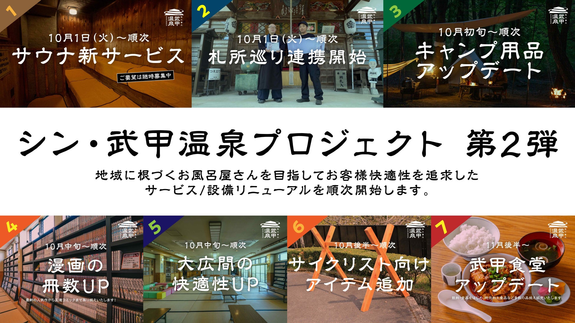 地域に根づくお風呂屋さんを目指して武甲温泉が生まれ変わる。シン・武甲温泉プロジェクト第二弾発表！