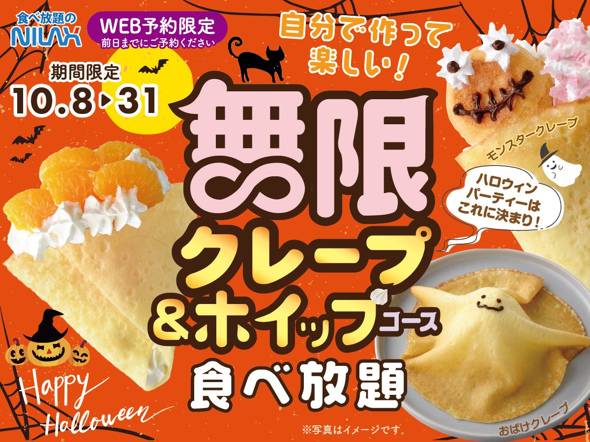 【大人気企画！クレープ＆ホイップクリーム食べ放題！】10/8〜10/31の14時以降限定開催！無限アレンジでハロウィンを楽しもう！『ニラックスブッフェ』34店舗にて事前予約受付中！