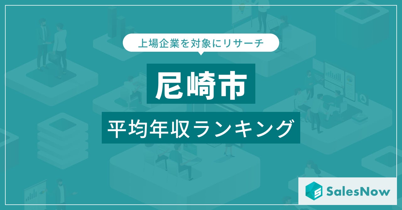 【尼崎市】上場企業平均年収ランキングを公開！／SalesNow DBレポート