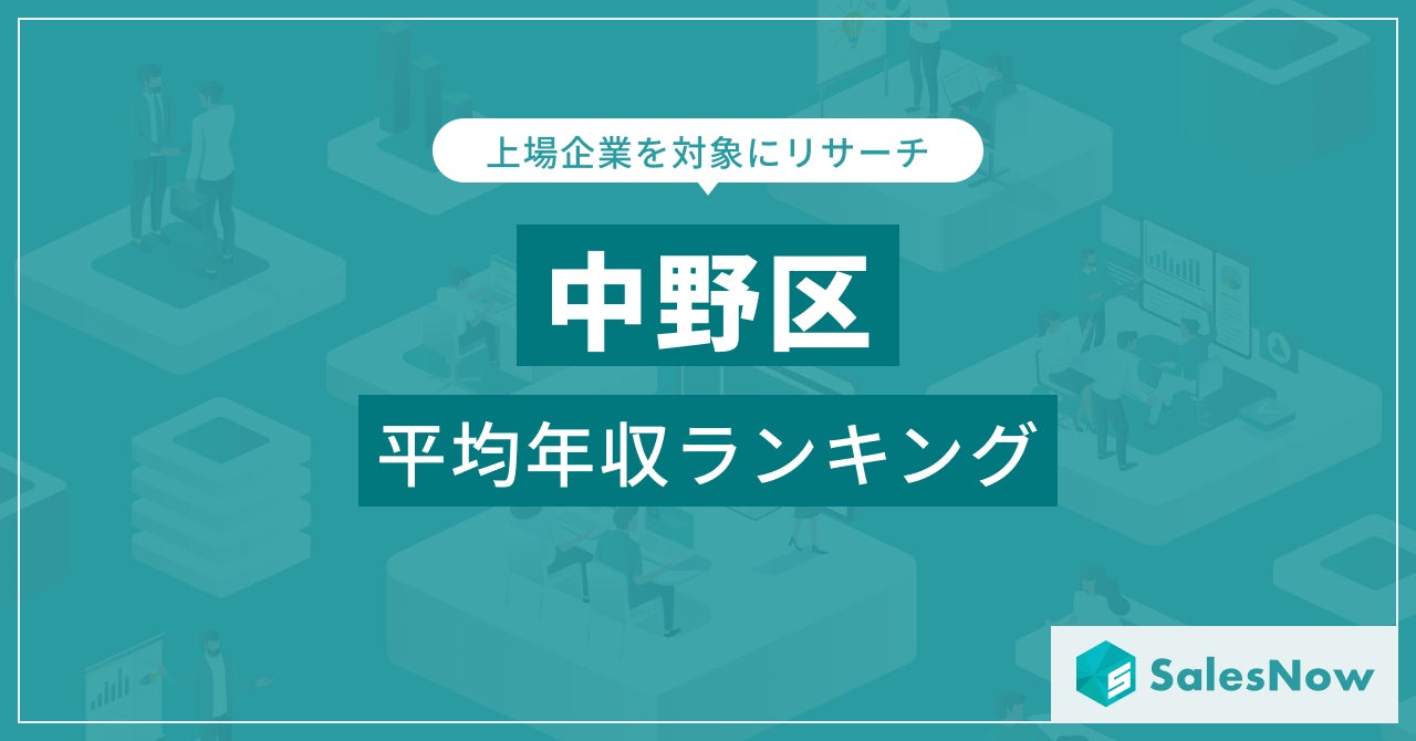 【中野区】上場企業平均年収ランキングを公開！／SalesNow DBレポート