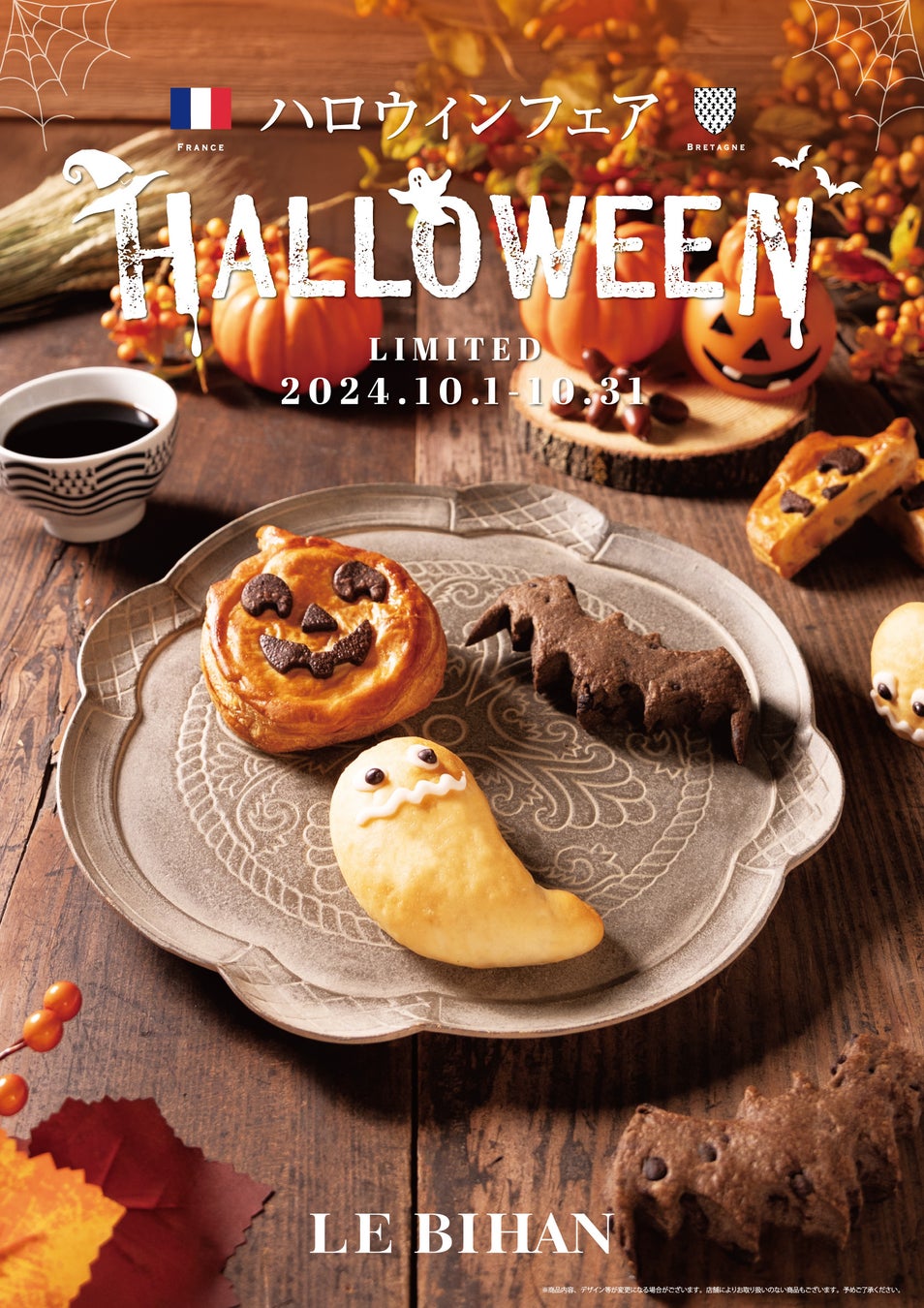 フランス・ブルターニュで愛された3代続く味と技ル ビアンにて10月 1日（火）から「ハロウィンフェア」を開催いたします。