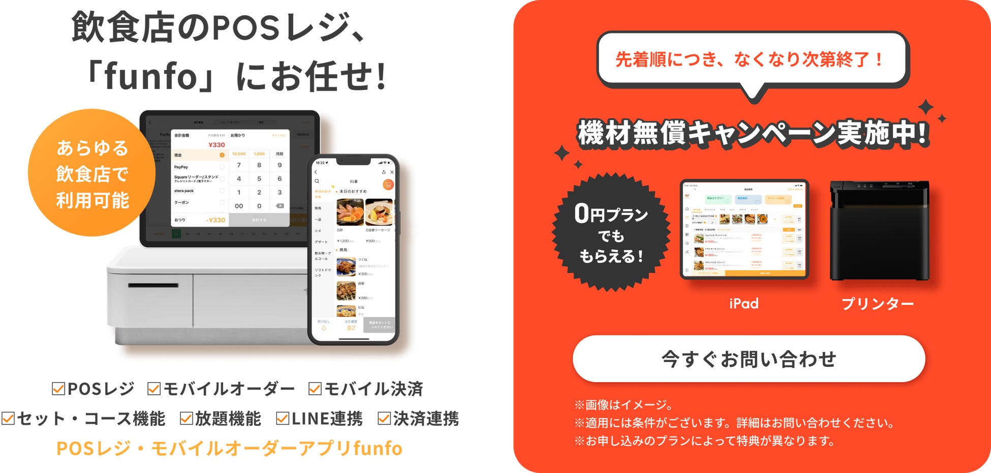 【先着順】0円から導入可能なモバイルオーダー「funfo」、人件費高騰に悩む飲食店のためにレジ機材をプレゼントするキャンペーンを数量限定で実施！