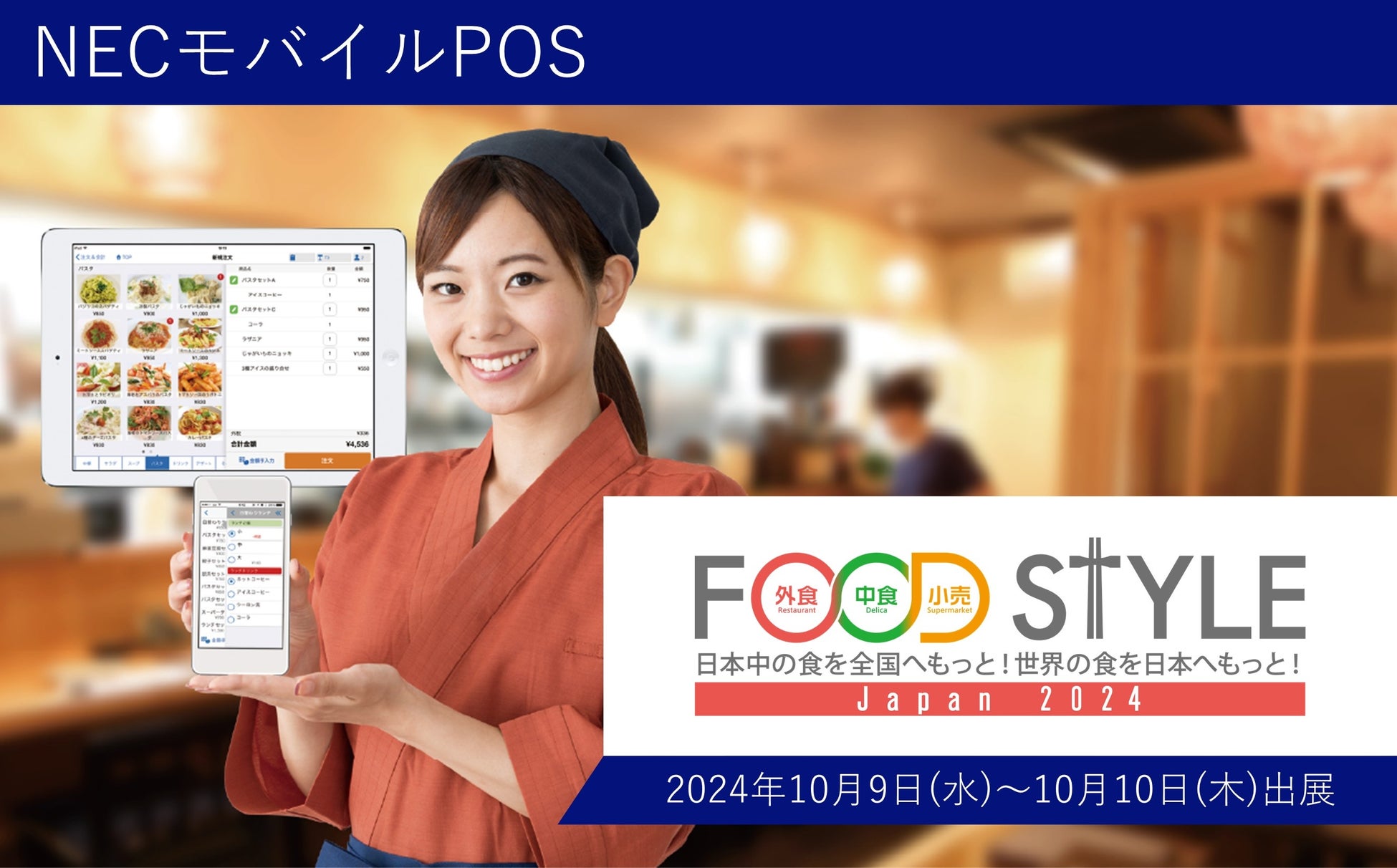 NECモバイルPOS「FOOD STYLE Japan 2024」に出展