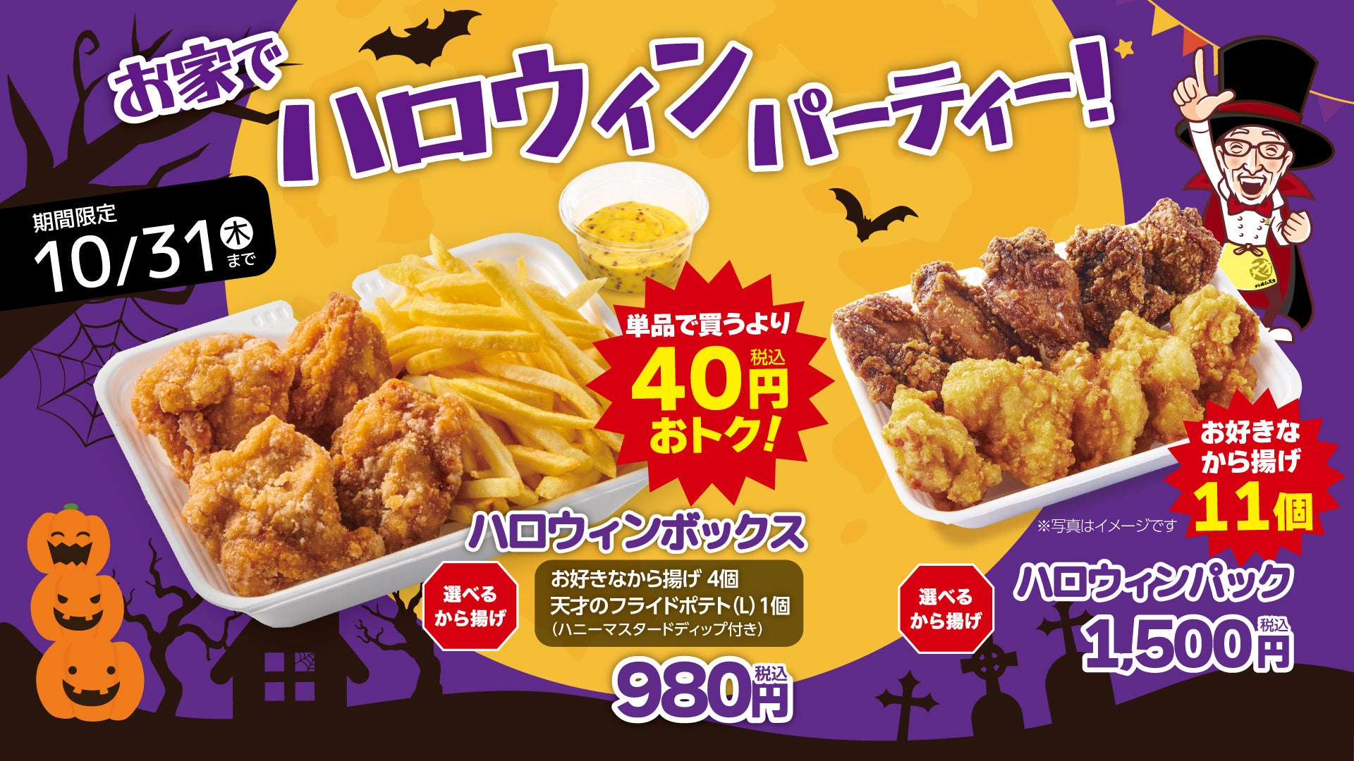 「から揚げの天才」お家でハロウィンパーティー！おトクな「ハロウィンボックス」と「ハロウィンパック」を期間限定販売