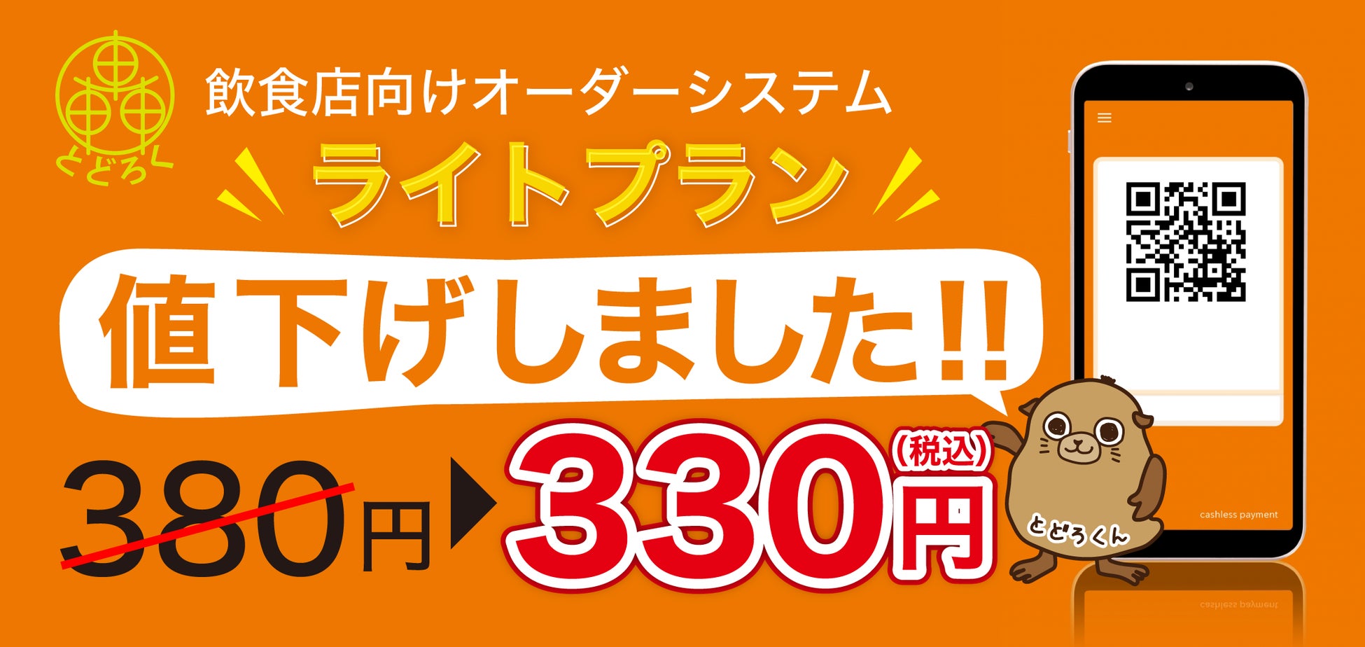 飲食店向けオーダーシステムプランリニューアル！！ライトプランの基本料金を値下げ