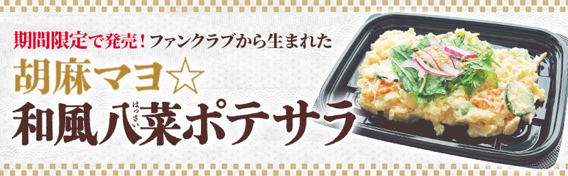 ポテサラ好きが選んだ野菜をたのしむ新作ポテトサラダ！　キユーピー マヨネーズ ファンクラブと共創　食感の決め手はれんこん＆ごぼう！「胡麻マヨ☆和風八菜ポテサラ」を発売