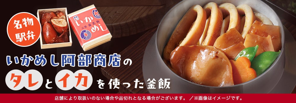 北海道函館本線森駅の名物駅弁「いかめし阿部商店」とコラボレーション『柔らかイカ釜飯』期間限定販売10月1日（火）～2025年2月28日（金）