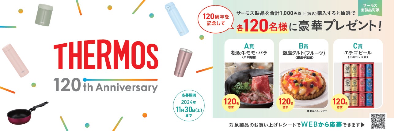 サーモス ブランド120周年記念！合計360名様に松坂牛やビールなど豪華賞品をプレゼント『サーモス120周年キャンペーン』開始