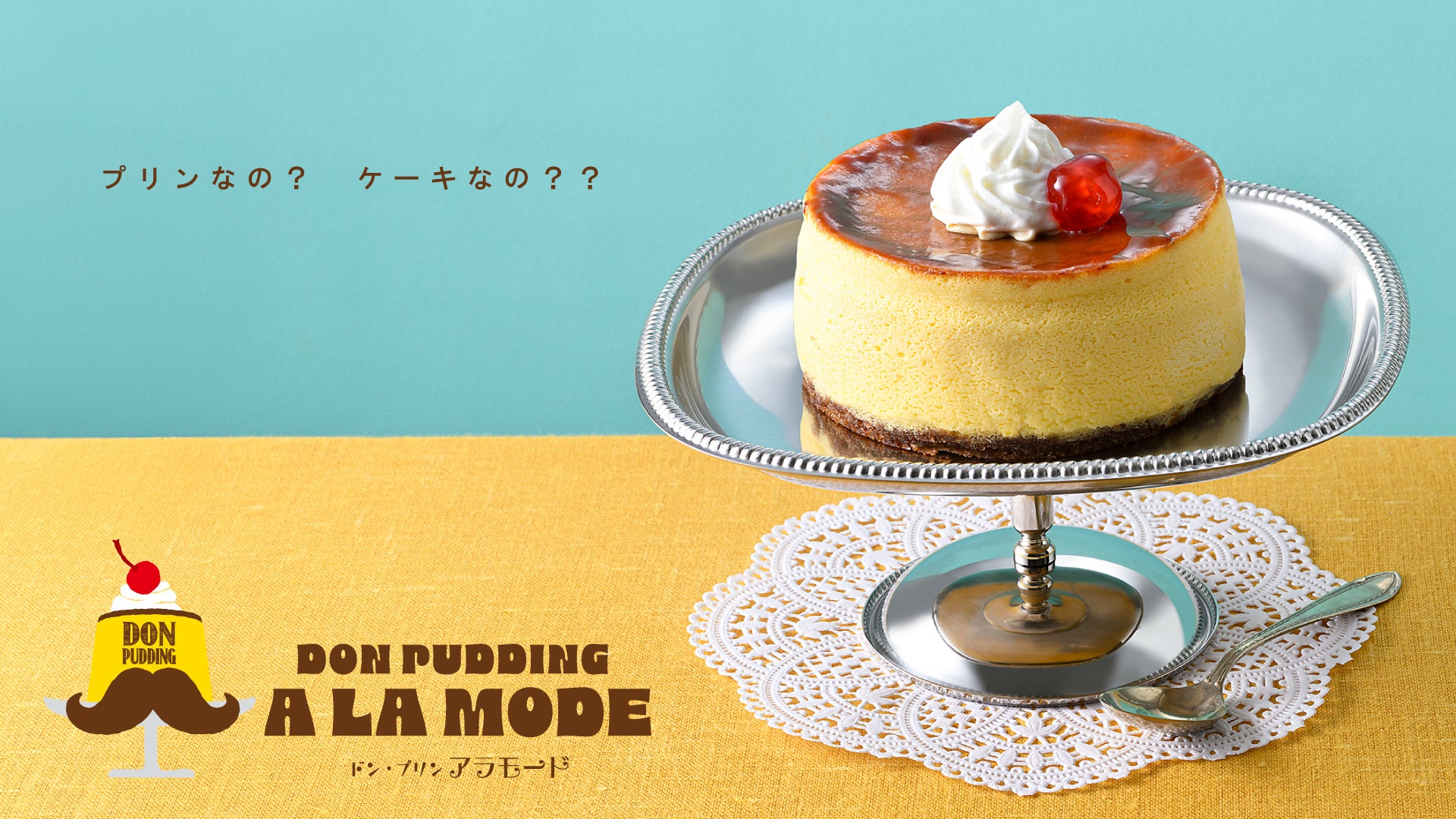 【プリンなの？ケーキなの？？】まるでプリンアラモード！～カスタードクリームがとろける～遊び心満載のチーズケーキが新発売！