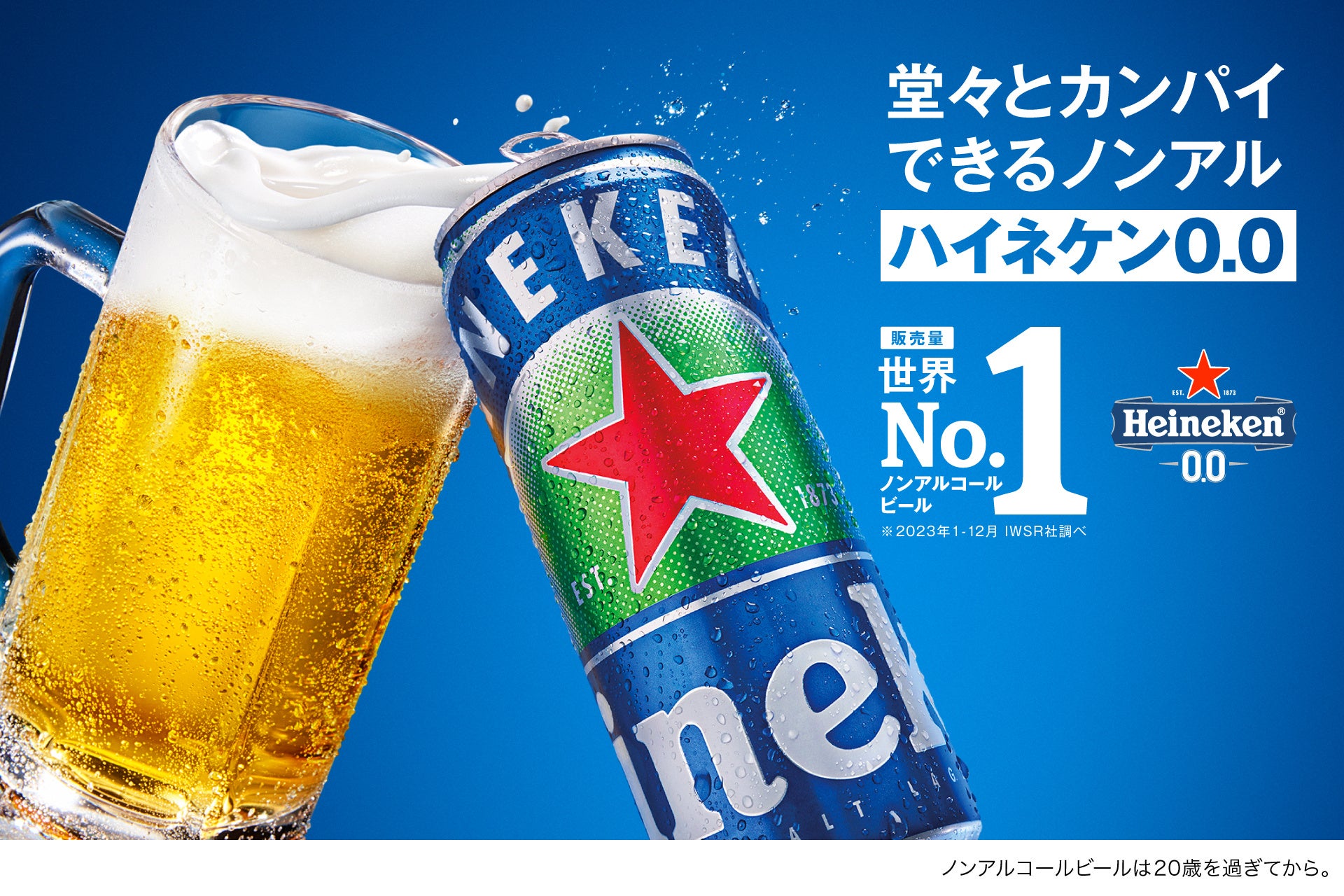 世界No.1ノンアルビール*1「Heineken® 0.0」日本上陸1周年記念！