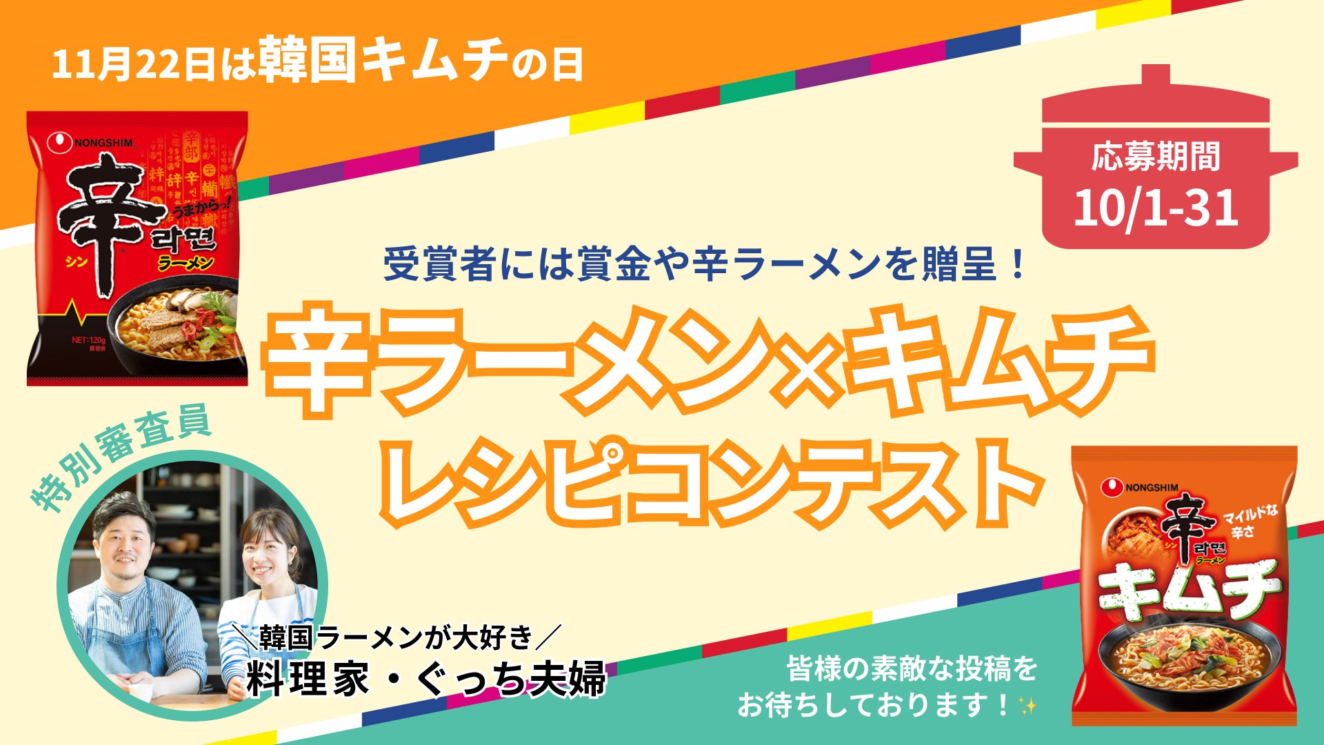 あなたのレシピが公式採用！？「辛ラーメン×キムチレシピコンテスト」開催決定！10月1日よりレシピ募集開始