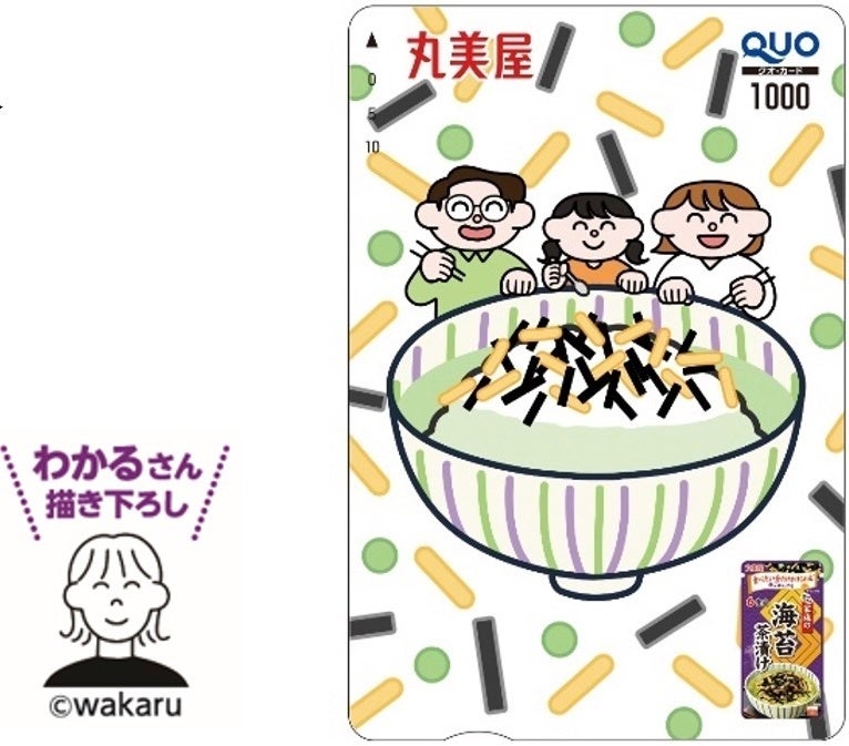 丸美屋 『家族のお茶漬けキャンペーン』期間　2024年11月1日（金）～2025年1月31日（金）