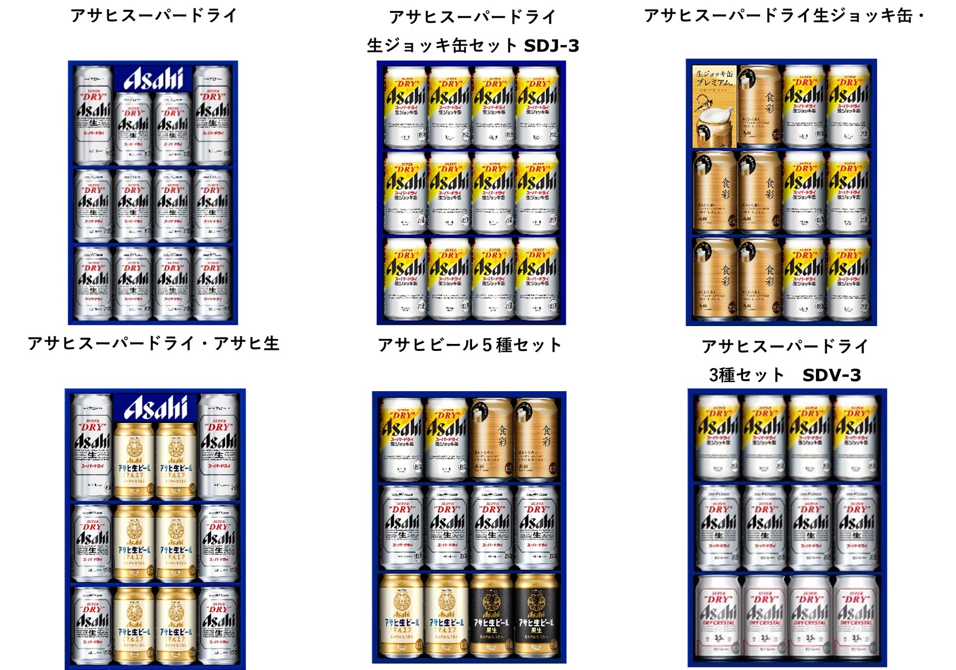 2024年アサヒビール歳暮ギフトセット 11月1日発売