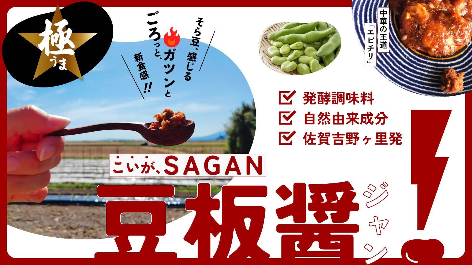 ～学びと経験、全てをつぎ込んだそら豆を使用～『こいがＳＡＧＡＮ豆板醤！』