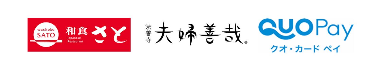 【和食さと・夫婦善哉】10月1日（火）より「QUOカードPay（クオ・カード ペイ）」利用開始！