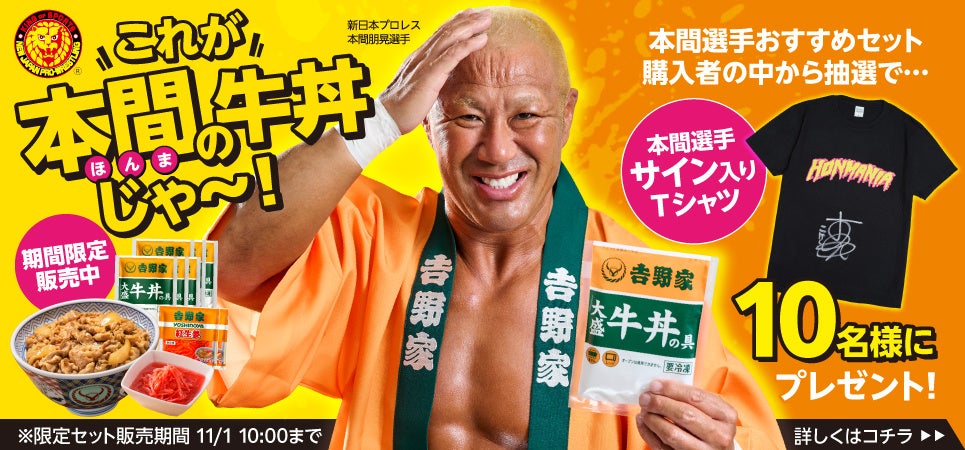 牛丼isハッピー！幸せになろうぜ！吉野家ファン・新日本プロレス 本間朋晃選手と吉野家公式通販ショップがコラボレーションを実施