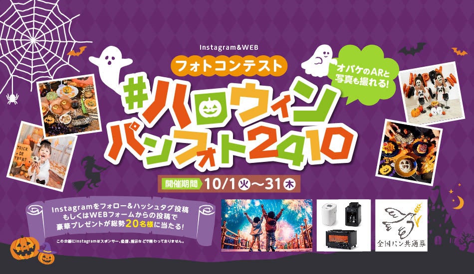 【ヴィ・ド・フランス】豪華賞品が20名様に当たる！『Instagram＆WEBフォトコンテスト』開催！ ～ハロウィン×ARフォトで楽しもう！～