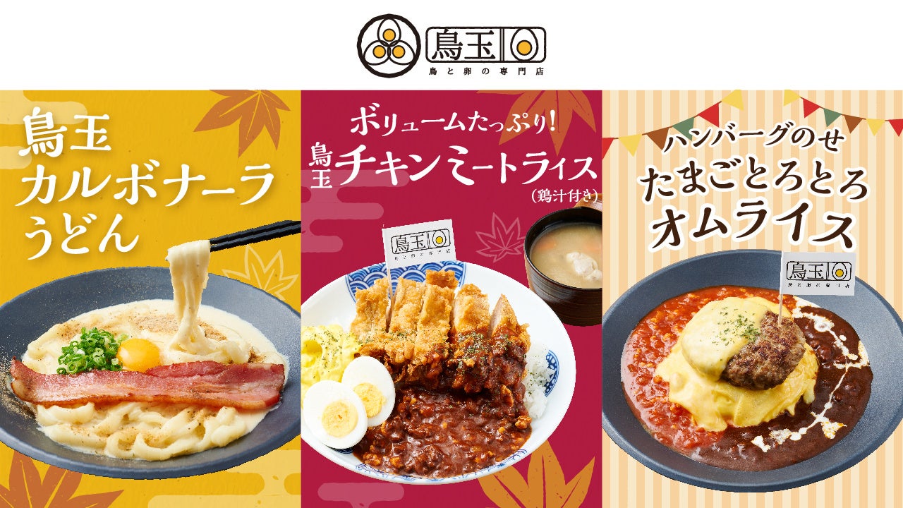 【鳥玉の新メニューはクリーミーでまろやか＆ボリューム満点！】「カルボナーラうどん」&「鳥玉ミートライス」が10月1日(火)より期間限定で登場！