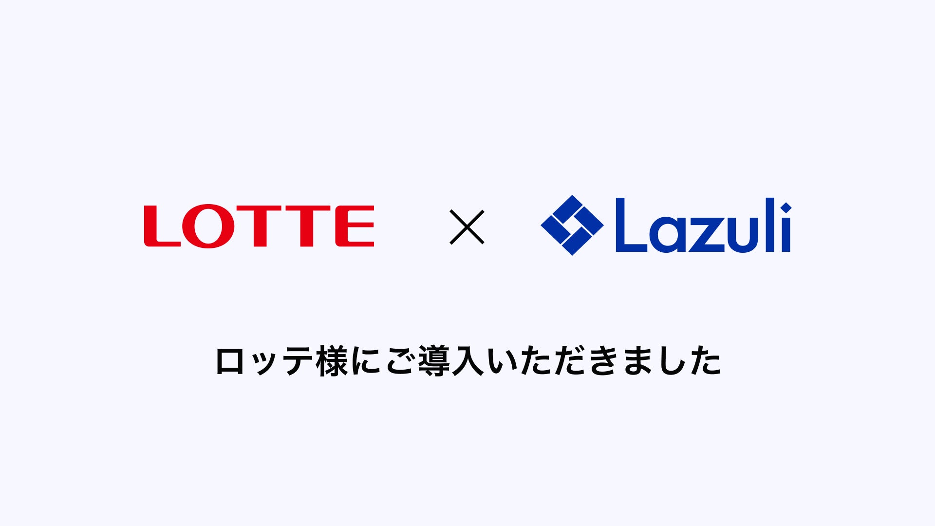 株式会社ロッテが、クラウド型商品マスタ「Lazuli PDP」の導入を開始