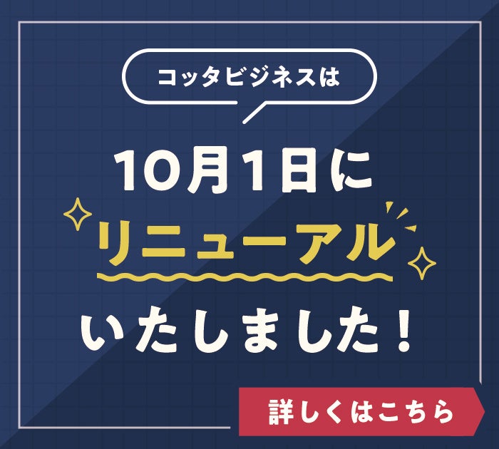 「コッタビジネス」10/1 よりオープン化！誰でも閲覧OKに