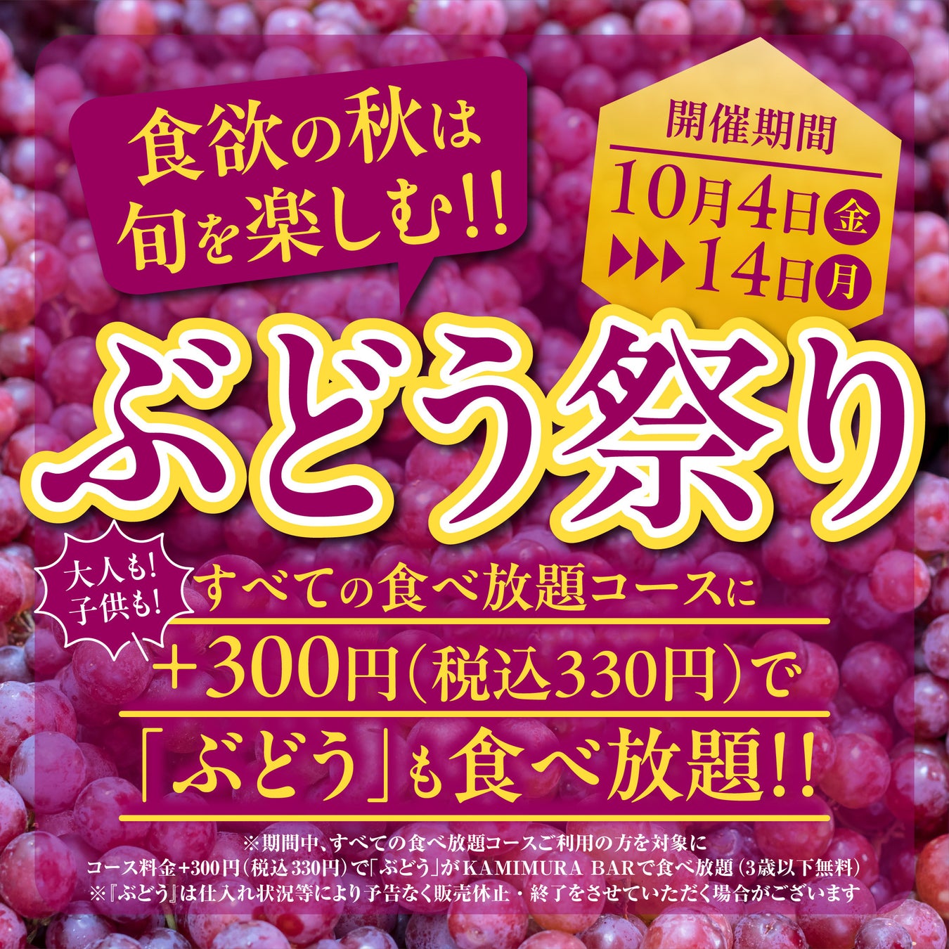 『かみむら牧場』食欲の秋は旬を楽しむ！すべての食べ放題コースに大人も子供も追加300円（税込330円）でぶどうも食べ放題の「ぶどう祭り」開催‼