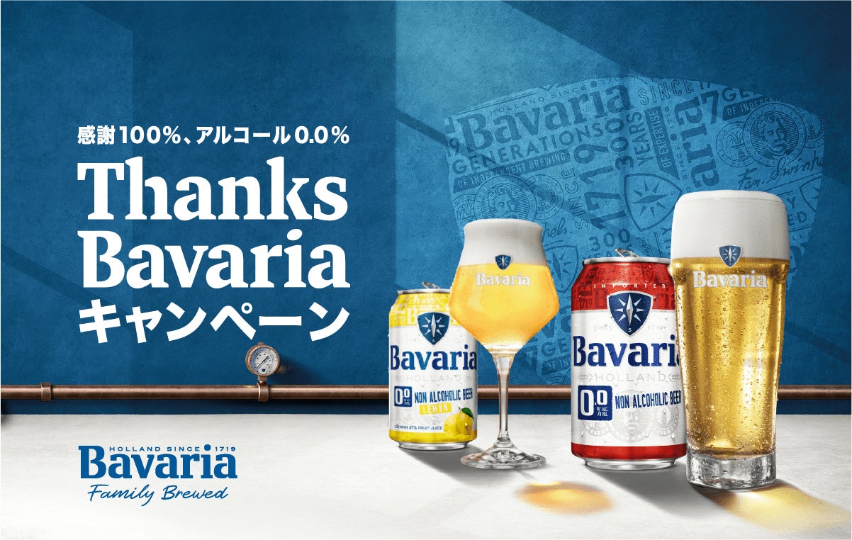 感謝100％、アルコール0.0％ Bavaria0.0％と楽しむ、料理教室や豪華お肉などが総計３９０名に当たる！Thanks Bavariaキャンペーンを10月1日（火）より開催！