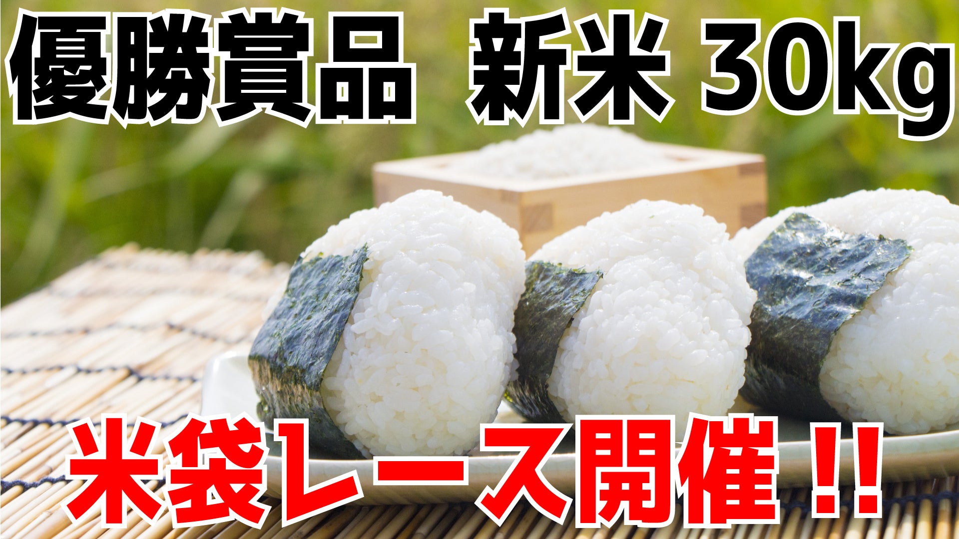 【新米価格高騰の中でも、子供たちにはお米をたくさん食べてほしい！】そんな想いから発案の「米袋ぴょんぴょんレース」を開催！！　優勝賞品 新米30kg　エブリデイとれトレ屋（埼玉県）