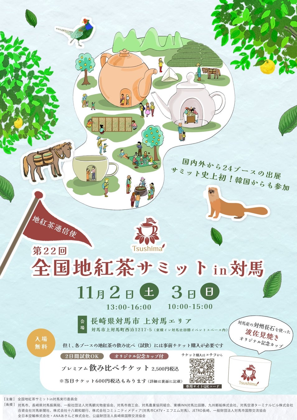 長崎県対馬市で地紅茶の祭典「全国地紅茶サミットin対馬」令和6年11月2、3日（日・祝月）開催。入場チケットとして、対馬産の対州長石を使ったオリジナル記念テイスティングカップも数量限定でご用意！