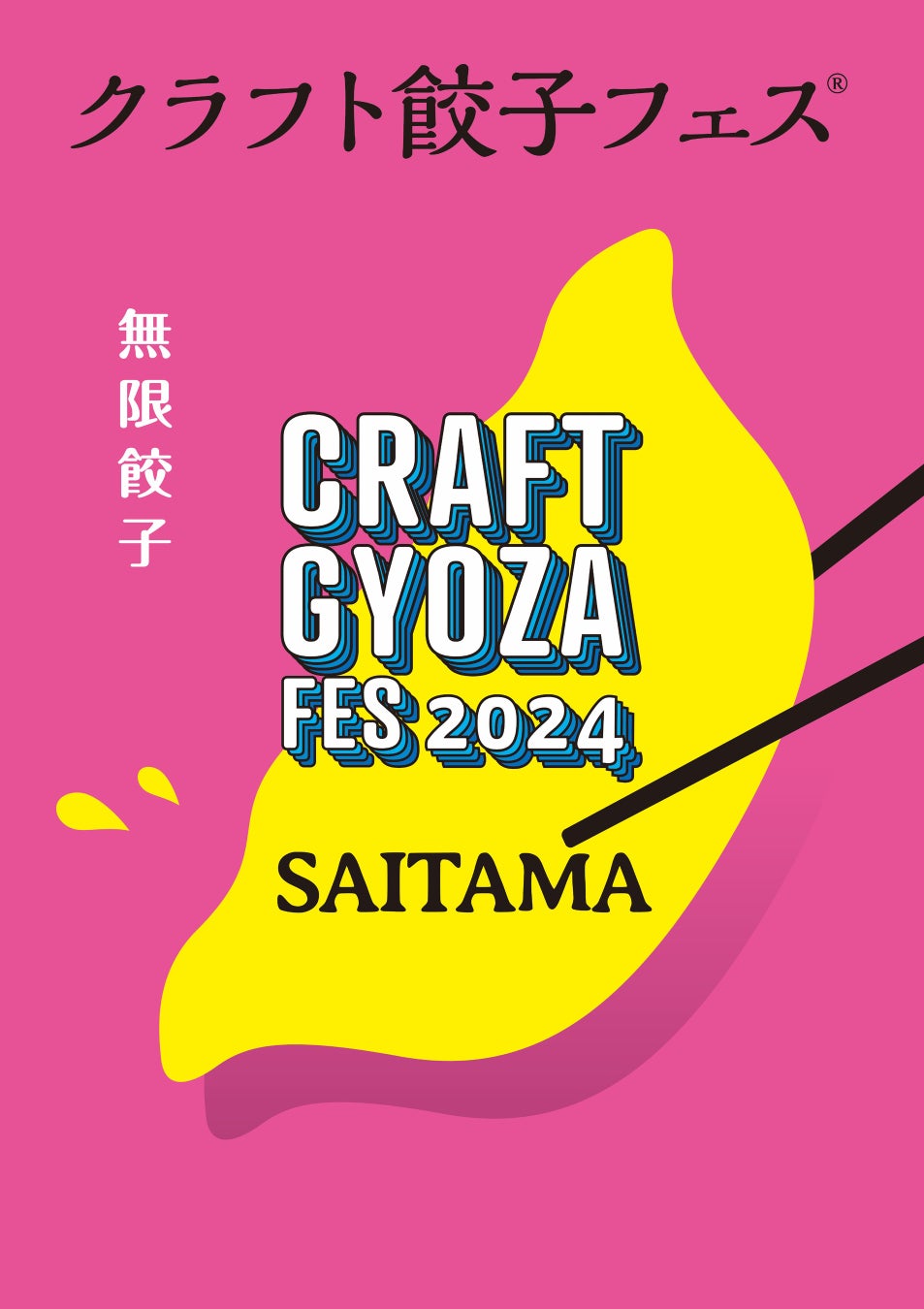 いよいよ来週から！「クラフト餃子フェス SAITAMA 2024」餃子に加えて楽しめるコンテンツをご紹介！