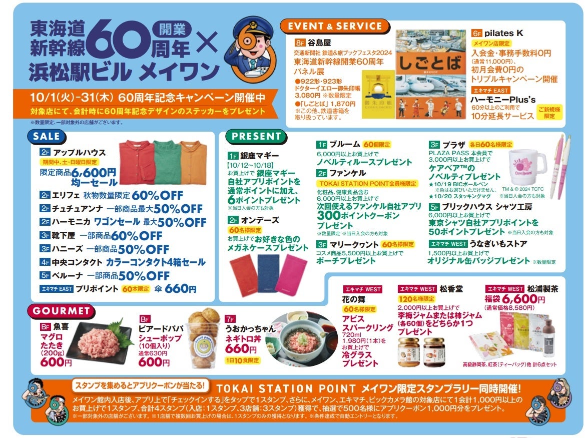 東海道新幹線開業60周年記念キャンペーン・FRESH MARKET（地下食品）「秋の味覚特売市」開催！