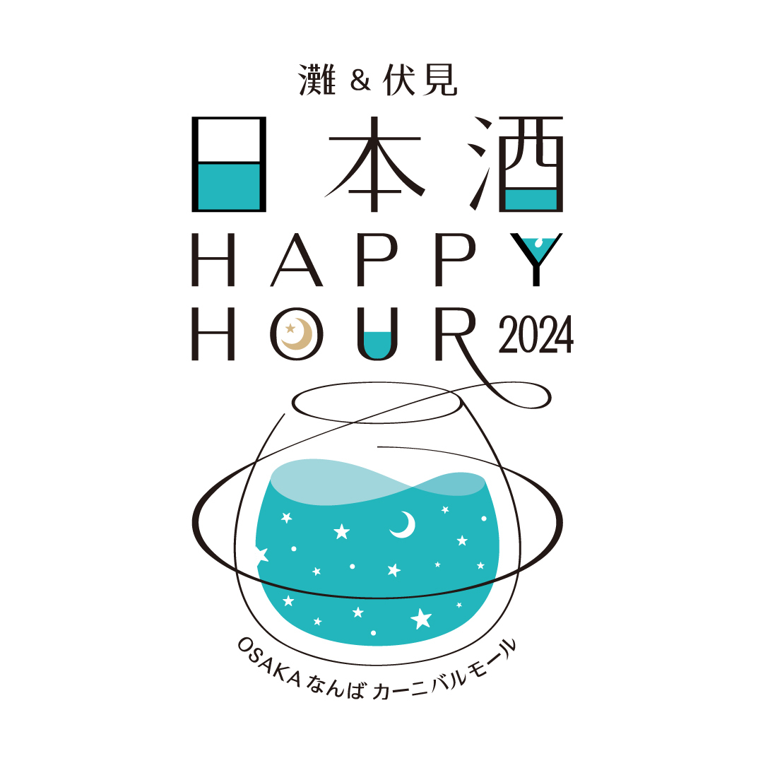 灘＆伏見 日本酒Happy Hour2024 開催！
灘(兵庫)と伏見(京都)の8酒蔵が、なんばに集結する2日間！