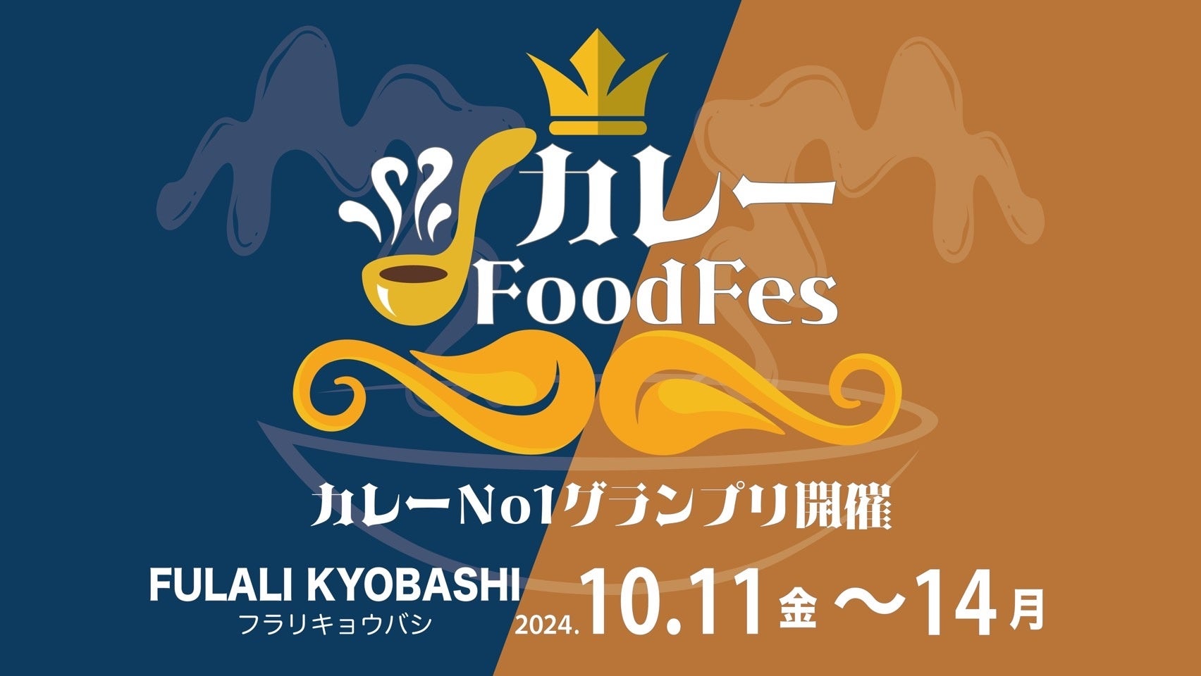 【大阪・京橋】10月11日(金)~14日(月)に開催「カレーFoodFes」の出店詳細と事前チケット販売が決定！