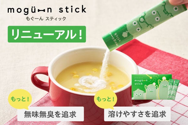 【3人に1人が子どもの「偏食」悩む昨今】成長期栄養サプリ『mogu-n stick（もぐーんスティック）』本日リニューアル！