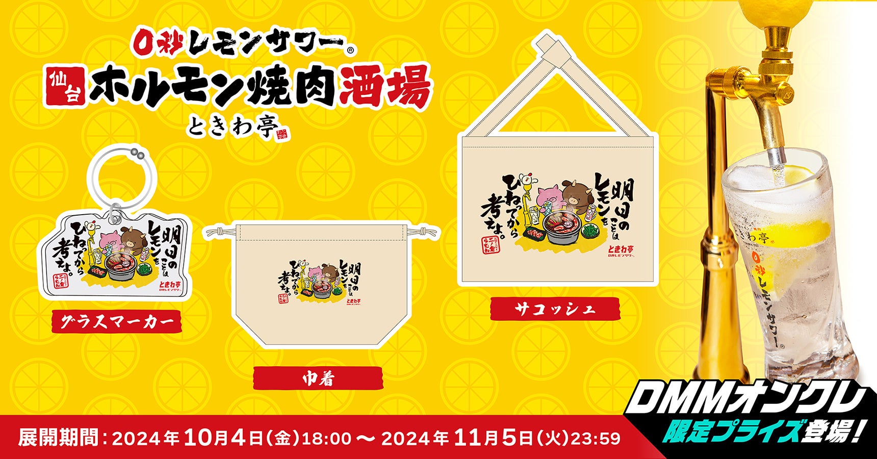 「0秒レモンサワー®仙台ホルモン焼肉酒場 ときわ亭」「DMMオンクレ」にときわ亭オリジナルグッズが10月4日（金）～11月5日（火）期間限定で登場