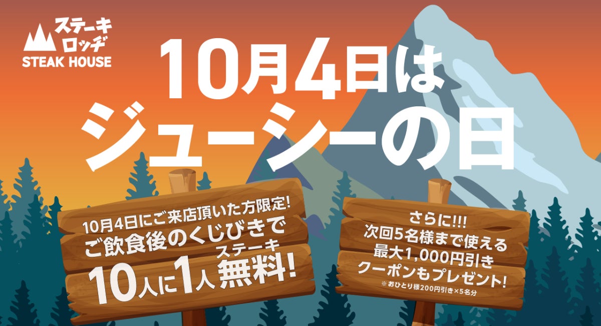 10月4日（金）は「ジューシーの日」！『ステーキロッヂ』各店で、10人に1人が無料になるくじ引きを実施！次回来店時に使えるクーポンも全員にプレゼント！