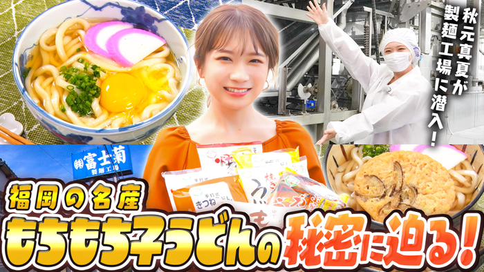 秋元真夏が初めて福岡県産小麦１００％使用の もちもち子うどんを味わう！ 長年愛される美味しさの秘密とは！？