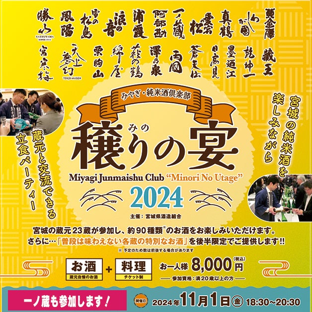 宮城の蔵元23蔵と約90種類のお酒を楽しむ『みやぎ・純米酒倶楽部　穣りの宴(主催：宮城県酒造組合）』開催