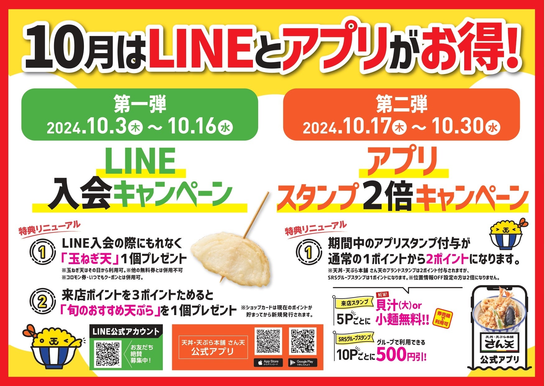 【天丼・天ぷら本舗 さん天】10/3～LINE入会＆アプリスタンプ2倍キャンペーンを開催