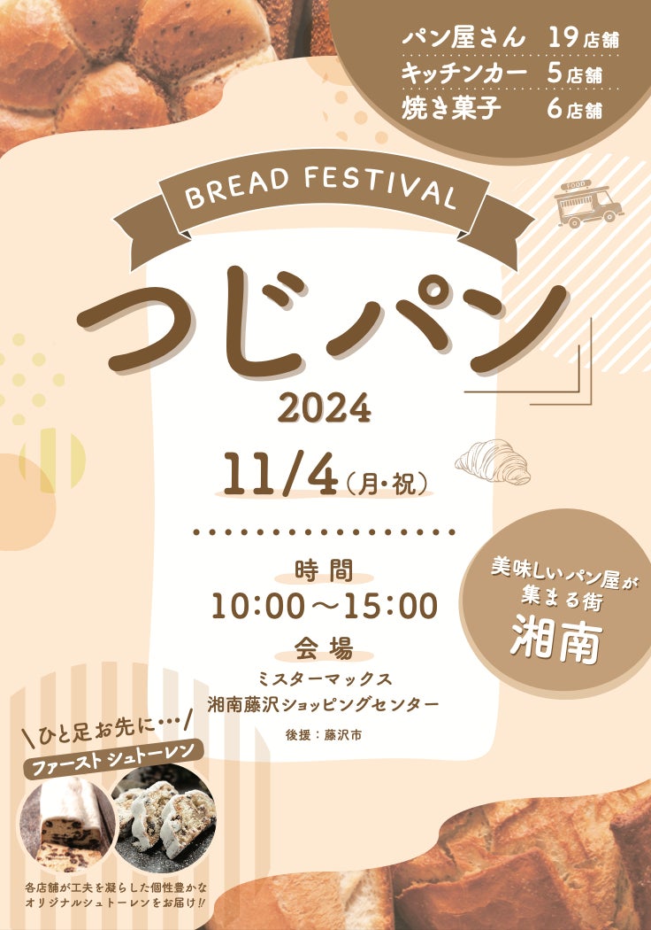 【まちのパン屋さんのファンを作るためのパン祭り】11月4日(月・祝)「つじパン」開催決定！