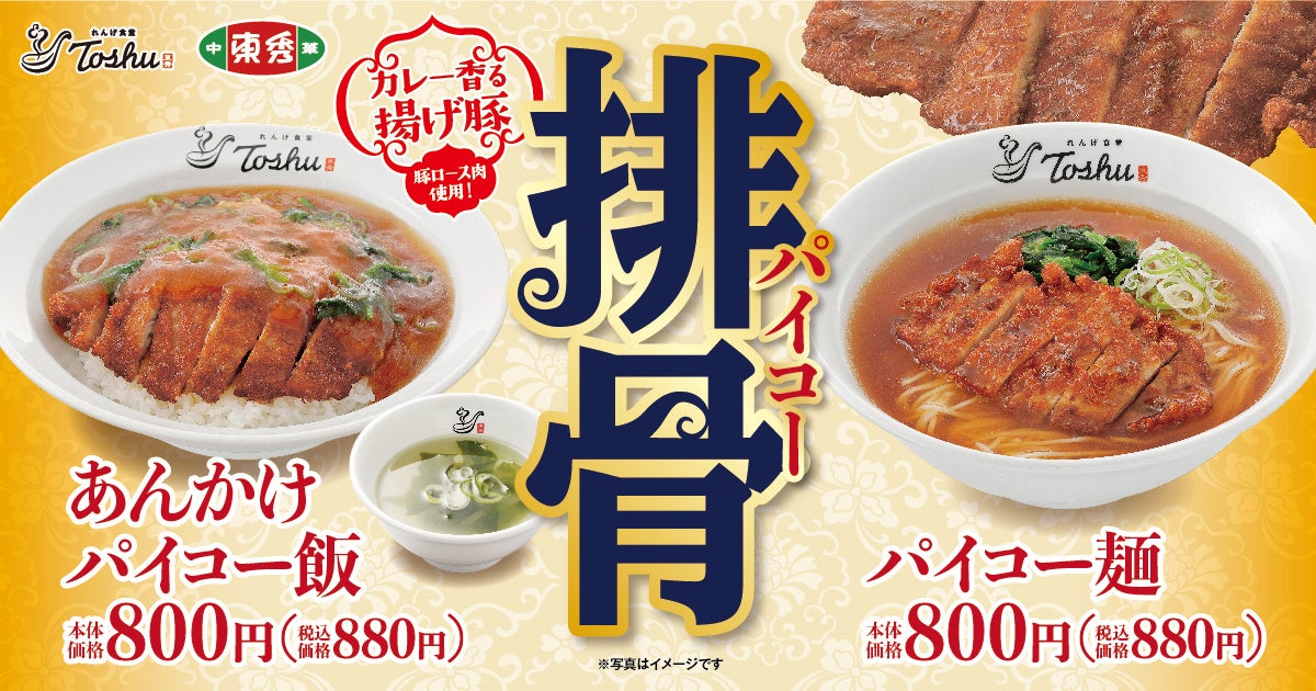 【れんげ食堂Toshu】中華麺が進化して登場！