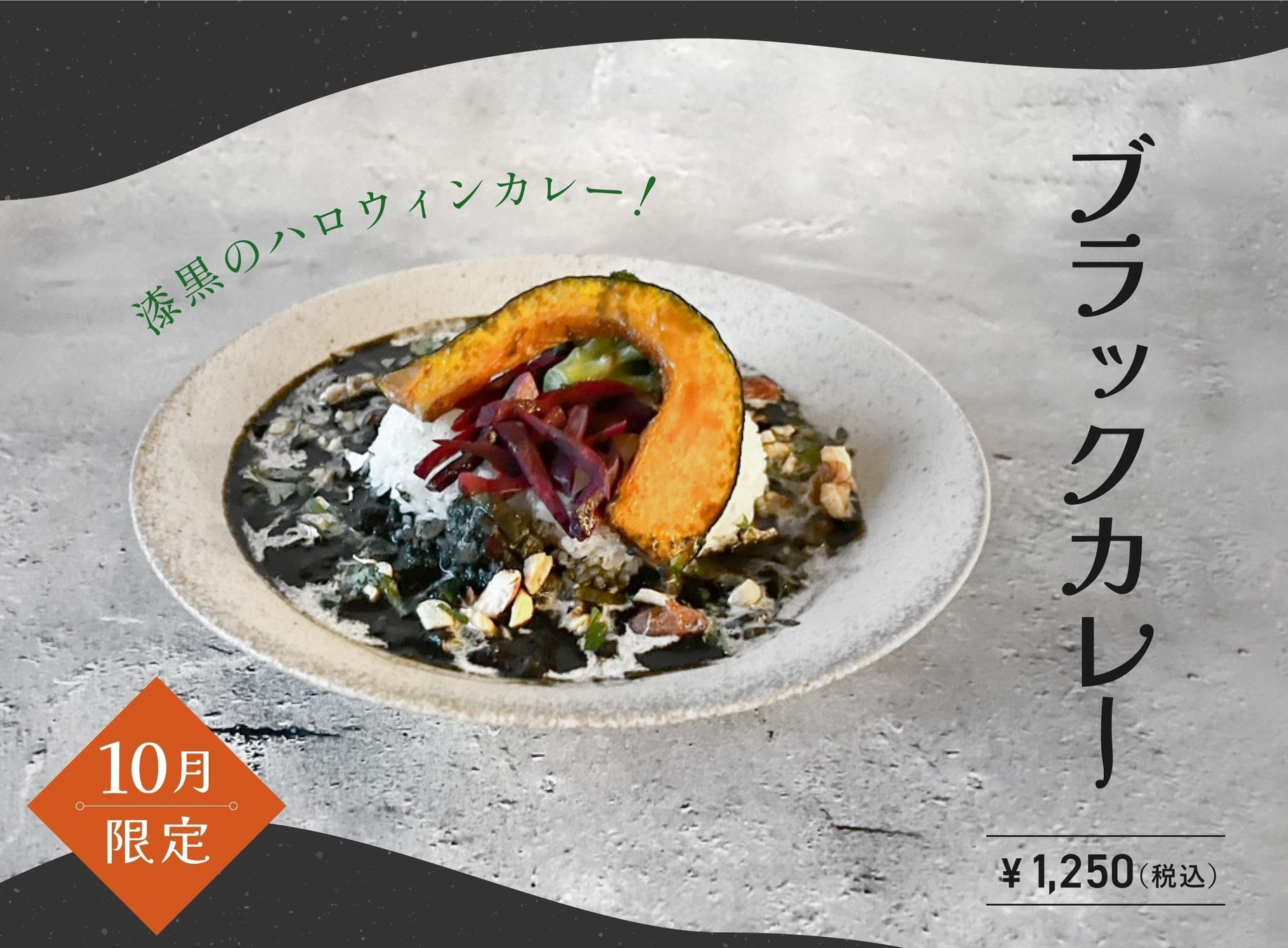 【10月季節限定カレー】Spice and Vegetable 夢民から、漆黒にハロウィンを彩るチャコールフードを使用したブラックカレーが期間限定で登場。