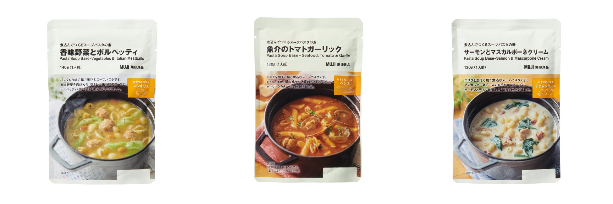 無印良品 「煮込んでつくるスープパスタの素」 新発売のお知らせ